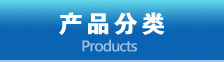 产品中心